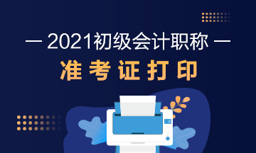 2021年湖北省初级会计考试准考证打印时间通知了吗？